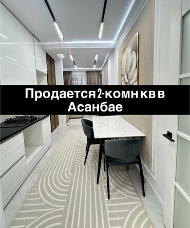 куплю квартиру асанбай: 2 комнаты, 65 м², Элитка, 2 этаж, Дизайнерский ремонт