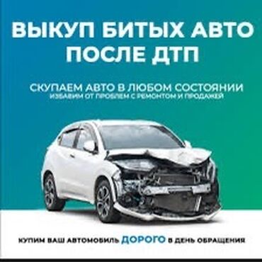 Другие автозапчасти: ВЫКУП АВАРИЙНЫХ АВТО ПОСЛЕ ДТП оценка и выдача денег моментально