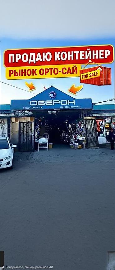 Продаётся торговый контейнер на рынке Орто-Сай (торговый комплекс