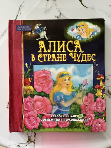 книга страна сказок: Книга б/у детская Алиса в стране чудес. Панорамная книга, твердые