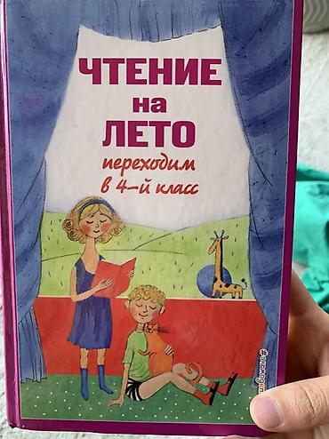 Книга: «Чтение на лето. Переходим в 4-й класс» - Формат: твёрдый