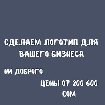 Дизайн, проектирование: Услуга: разработка логотипа для вашего бизнеса. Что входит: - — 1