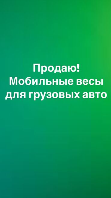 купить весы электронные: Продаю мобильные весы для грузовых авто!Цена договорная