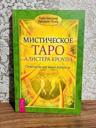 Өзүн өнүктүрүү жана психология: Продаю книгу по Таро «Мистическое таро Алистера Кроули». Составители