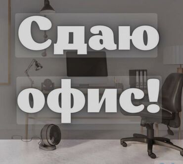 офис стол: Сдаю Офис, 20 м², В частном доме, С отдельным входом, С отдельным сан узлом