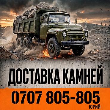 грави: Камни доставка ЗИЛ — 1