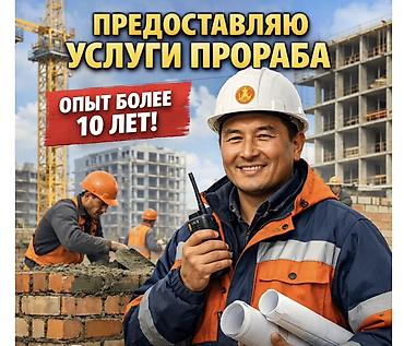 Услуги прораба - Опыт более 10 лет - Полный цикл организации