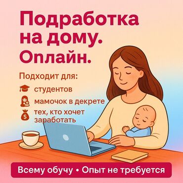 ищу работу в интернете на дому: Хочешь зарабатывать из дома без опыта? Онлайн-подработка, которая
