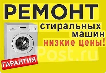 switch 2: Ремонт стиральных машин автомат, низкие цены!!!опыт работы более 20 — 1