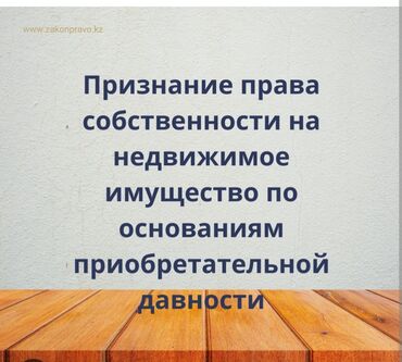 Другие услуги: Оценка жилых домов, квартир, по КР. на основании 265ст. Оценка для