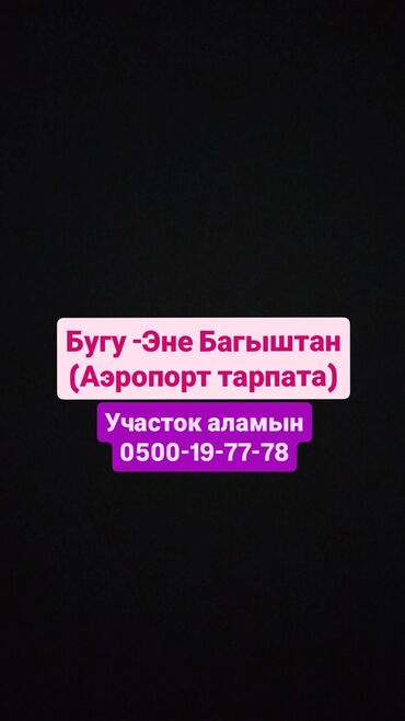 участок продаю бишкек: 4 соток