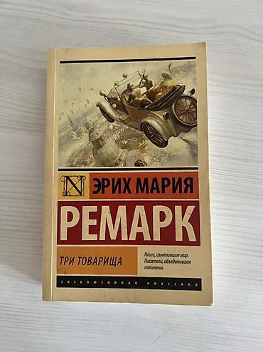 Книги и журналы: Məhsul: Kitab – “Üç Yoldaş” (Три товарища) Müəllif: Erix Mariya Remark — 1