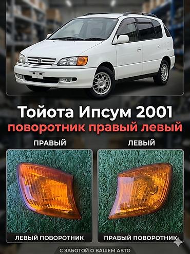 тойота ипсум фары: Поворотники передние для Toyota Ipsum 2001 - Совместимость: Toyota — 1