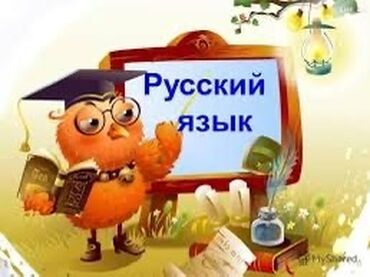 работа домашний репетитор по русскому языку: Репетитор Чтение, Грамматика, письмо Подготовка к школе, Подготовка к экзаменам, Подготовка к экзаменам