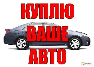 Скупка авто: Скупка авто дорого, выкуп авто дорого! Машина сатып алабыз! Кымбаат — 2