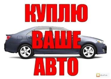 выкуп авто в любом состоянии: Скупка авто дорого, выкуп авто дорого! Машина сатып алабыз! Кымбаат