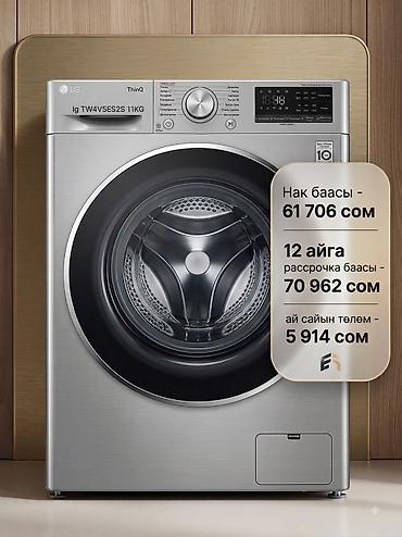 sultan power: Кир жуугуч машина LG ThinQ TW4V5ES2S, загрузка 11 кг, - Нак баасы — — 1