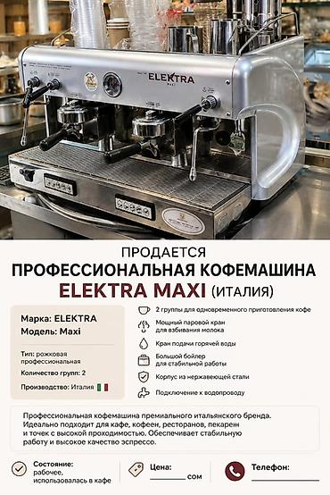 про мах: Профессиональная кофемашина Elektra Maxi (Италия) - Тип: рожковая — 1