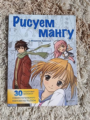 Продаю книгу : "Как рисовать мангу"(Марк Крилли) 30 уроков 2022