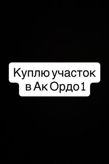 продаю дом ак ордо 1: 5 соток