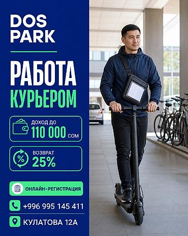 Талап кылынат Велокурьер, Мото курьер, Самокат менен Толук жумуш күнү, Алты күндүк, Окутуу, 23 жаштан жогору
