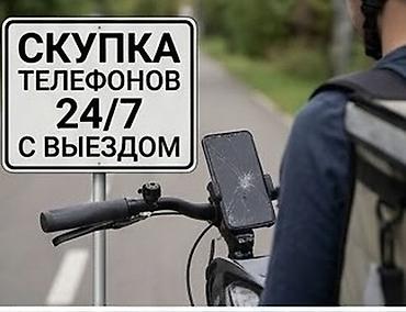 Скупка телефонов 24/7 с выездом - Принимаем любые мобильные телефоны