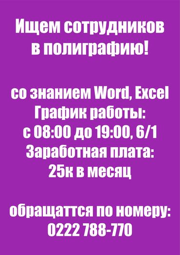 IT, компьютеры, связь: Ищем сотрудников в полиграфию со знанием Word,Excel Мы находимся