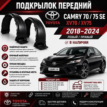 подкрылок камри 70: 🚗 Подкрылок передний Toyota Camry 70 / 75 SE (XV70 / XV75) 2018–2024 — 1