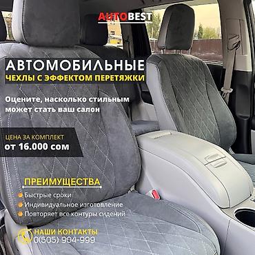 Чехлы и накидки на сиденья: Чехлы Кожаные, Toyota, Новый, Самовывоз at lalafo.kg — 3 Чехлы и накидки на сиденья: Чехлы Кожаные, Toyota, Новый, Самовывоз — 3