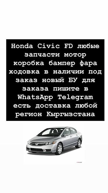 авто рынык бишкек: Запчасти для Honda Civic FD - Любые комплектующие: двигатель, коробка — 1