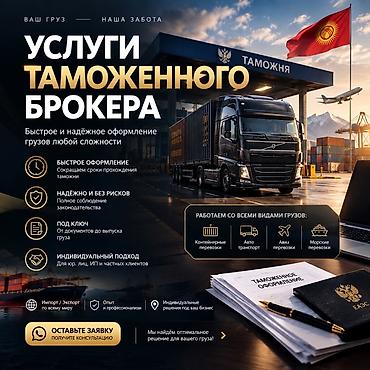 Услуги таможенного брокера Быстрое и надёжное оформление грузов любой