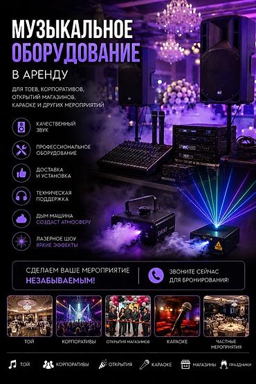 караоки: Аренда музыкального и светового оборудования для мероприятий Подходит — 1