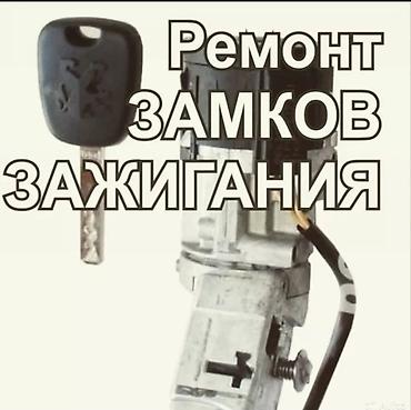 гафри волос: Услуги по ремонту замков зажигания и авто-ключей. Что делаем: - — 1
