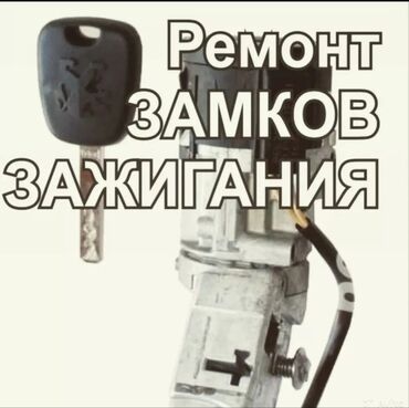 меняю на малолитражку: Oпыт работы с 2007г. ремонт любых заклиневших замков зажигания Pемонт