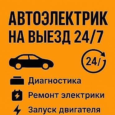 електирик авто: Услуги автоэлектрика, Компьютерная диагностика, Специализация: Легковое авто, С выездом — 1