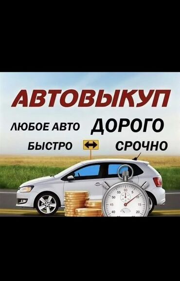машина на обмен с доплатой: Услуга: автовыкуп - Выкуп любого авто - Дорого - Быстро - Срочно