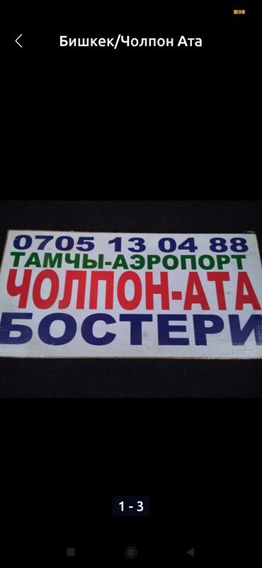 пр чуй: Аэропорт, Кордай көзөмөл-өткөрүү пункту, Ысык-Көль Такси, жеңил унаа | 4 орундук