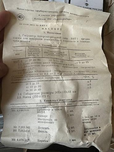 Другие медицинские товары: Город Ош. Советские новые Гигрометры (ВИТ-1), Термометры лабораторные — 3