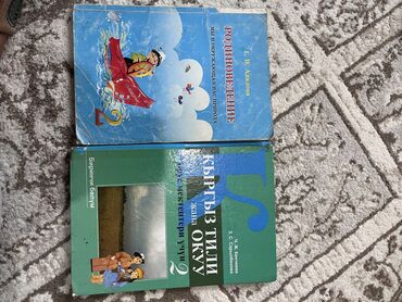 Китептер, журналдар, CD, DVD: Книги по Родиноведению и Кыргыз тили за 2 класс. Состояние: 5/10. Обе