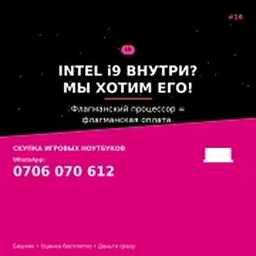 Скупка компьютеров и ноутбуков: Категория: Скупка компьютеров и ноутбуков INTEL i9 внутри? Мы хотим — 1
