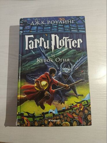 книга гарри поттера: Фантастика и фэнтези, На русском языке, Б/у, Самовывоз, Бесплатная доставка, Платная доставка