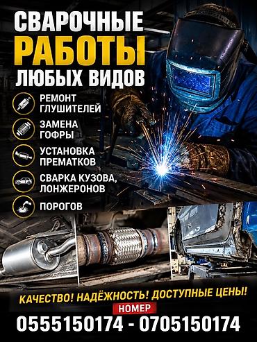 Сварочные работы любых видов для автомобилей. Работает с 8:00 до 01:00