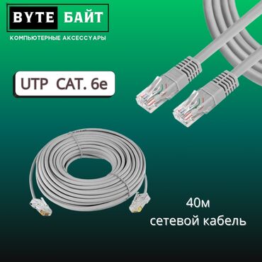 купить кабель ethernet: ⭕Сетевой кабель патчкорд 40м готовый Заводской обжим🔸 UTP cat.6 е🔸