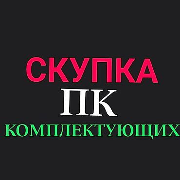 принтер срочно: Сервис: скупка ПК и комплектующих. СКУПКА ПК ВИДЕОКАРТ ОТ 1050 И ВЫШЕ — 1