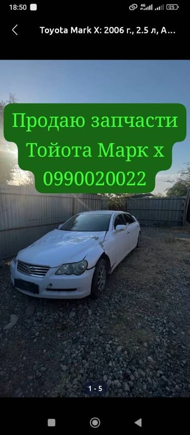 Toyota: Toyota Mark X: 2006 г., 2.5 л, Автомат, Бензин, Седан