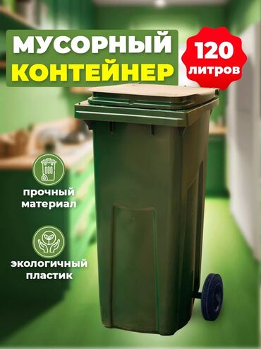 кукуруза ала тоо: ( ТУРЦИЯ ) ПЛАСТИК .Мусорный бак объемом 120 литров, выполненный на