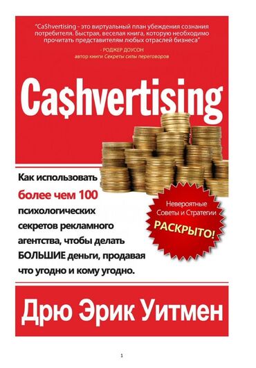 маркетинг план marine health: Книга "Cashvertising", автор Дрю Эрик Уитмен. На фундаментальном