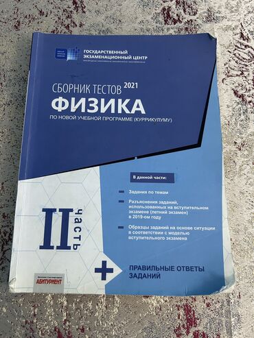 turski prekrivaci za trosed dvosed i fotelju: Физика, Химия Английский язык тесты с ответами и без. Fizika, Kimya