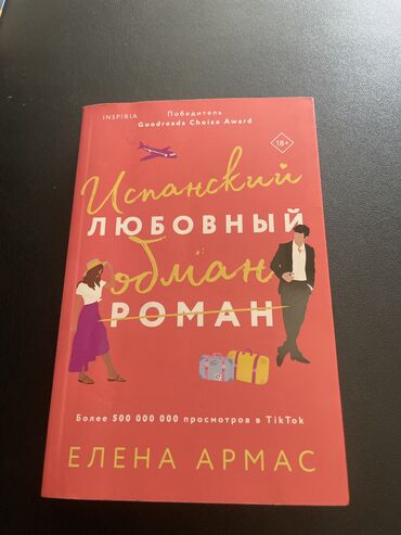 испания: «Испанский любовный обман» Елена Армас Состояние: отличное Поездка