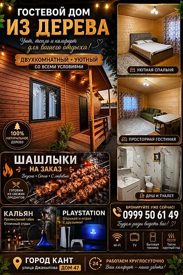 Кыймылсыз мүлк: Гостевой дом из дерева — двухкомнатный, уютный, со всеми условиями — 1